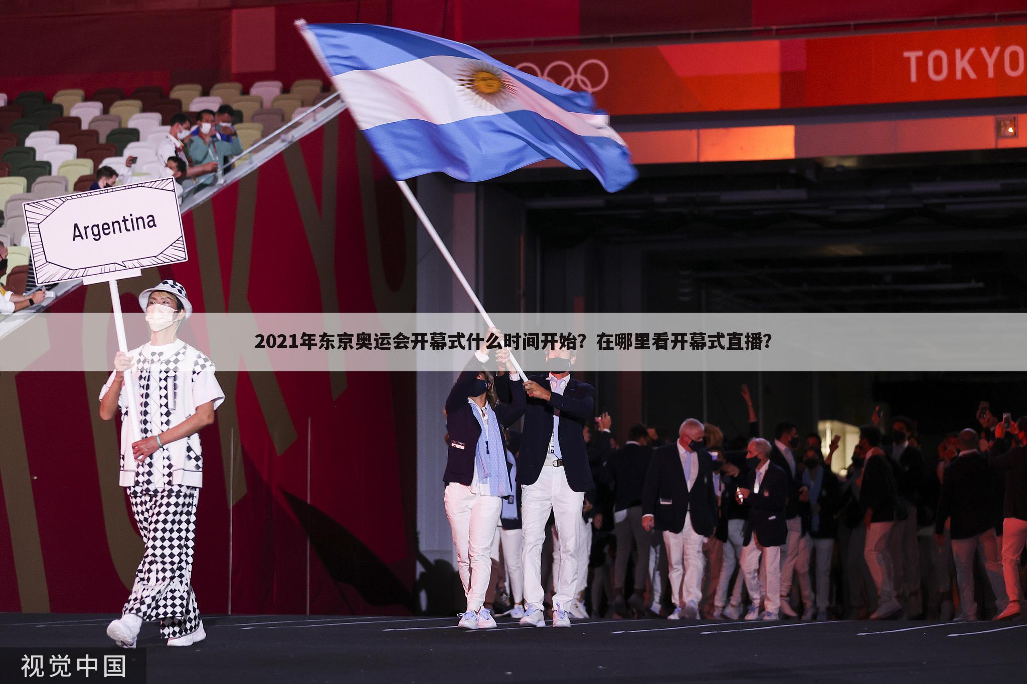 2021年东京奥运会开幕式什么时间开始？在哪里看开幕式直播？