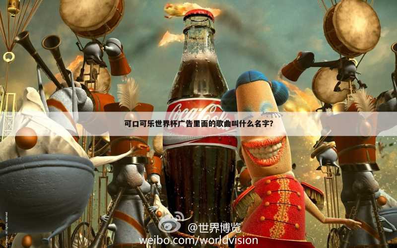 可口可乐世界杯广告里面的歌曲叫什么名字?