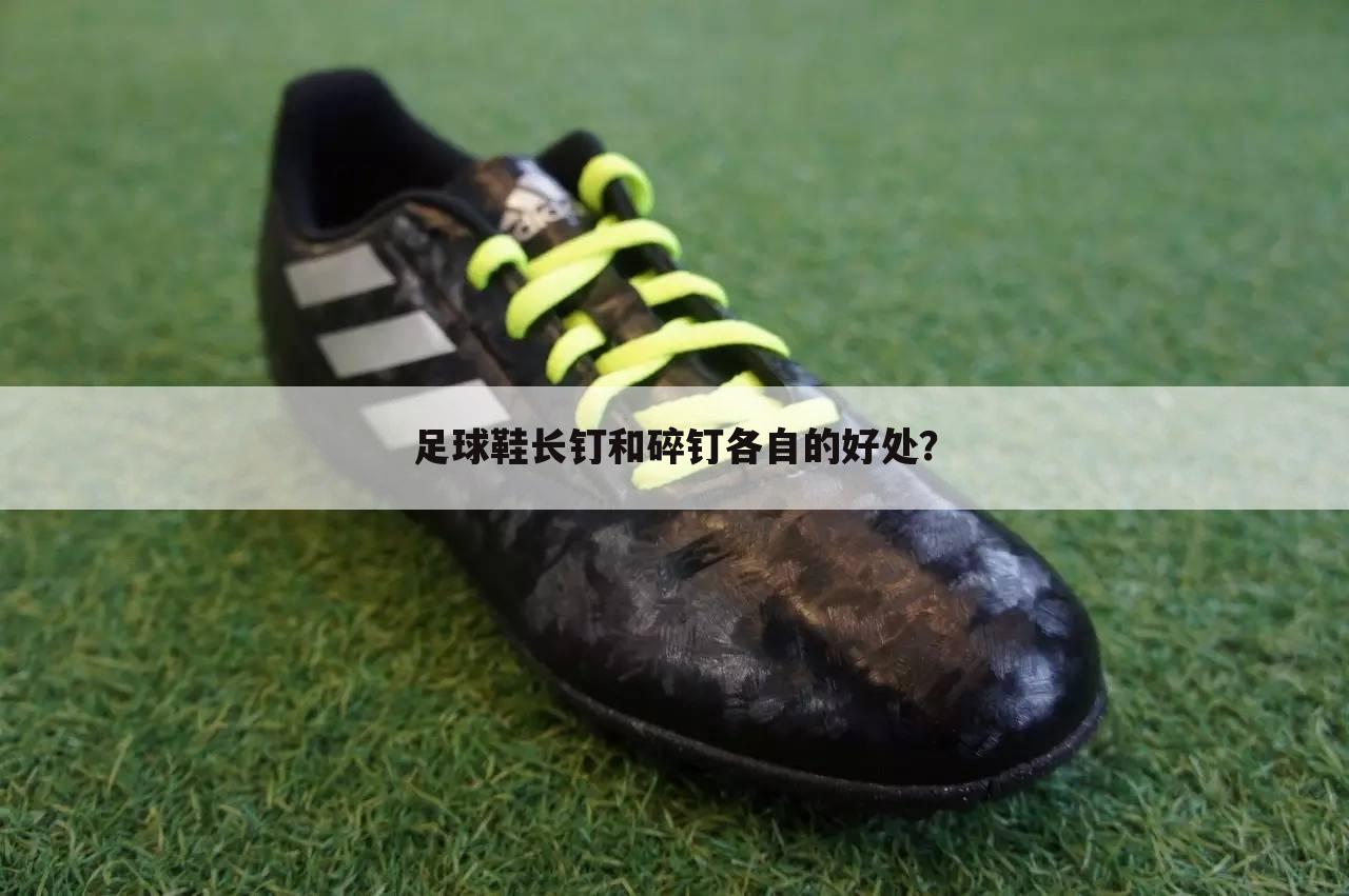 足球鞋长钉和碎钉各自的好处?