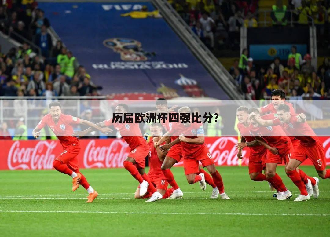 历届欧洲杯四强比分?