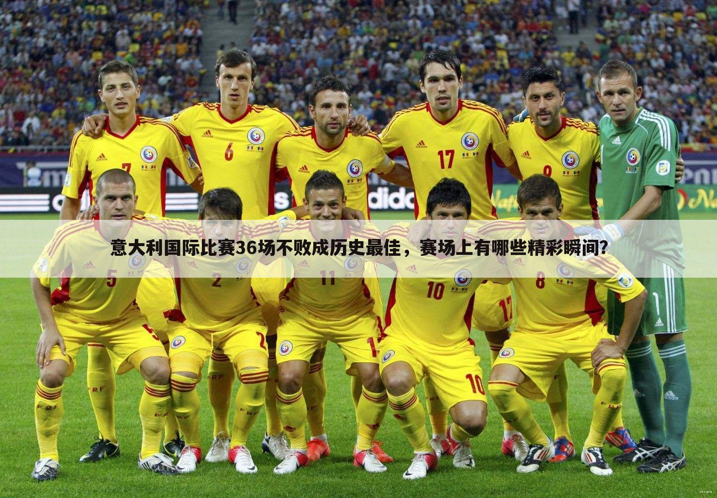 意大利国际比赛36场不败成历史最佳,赛场上有哪些精彩瞬间?