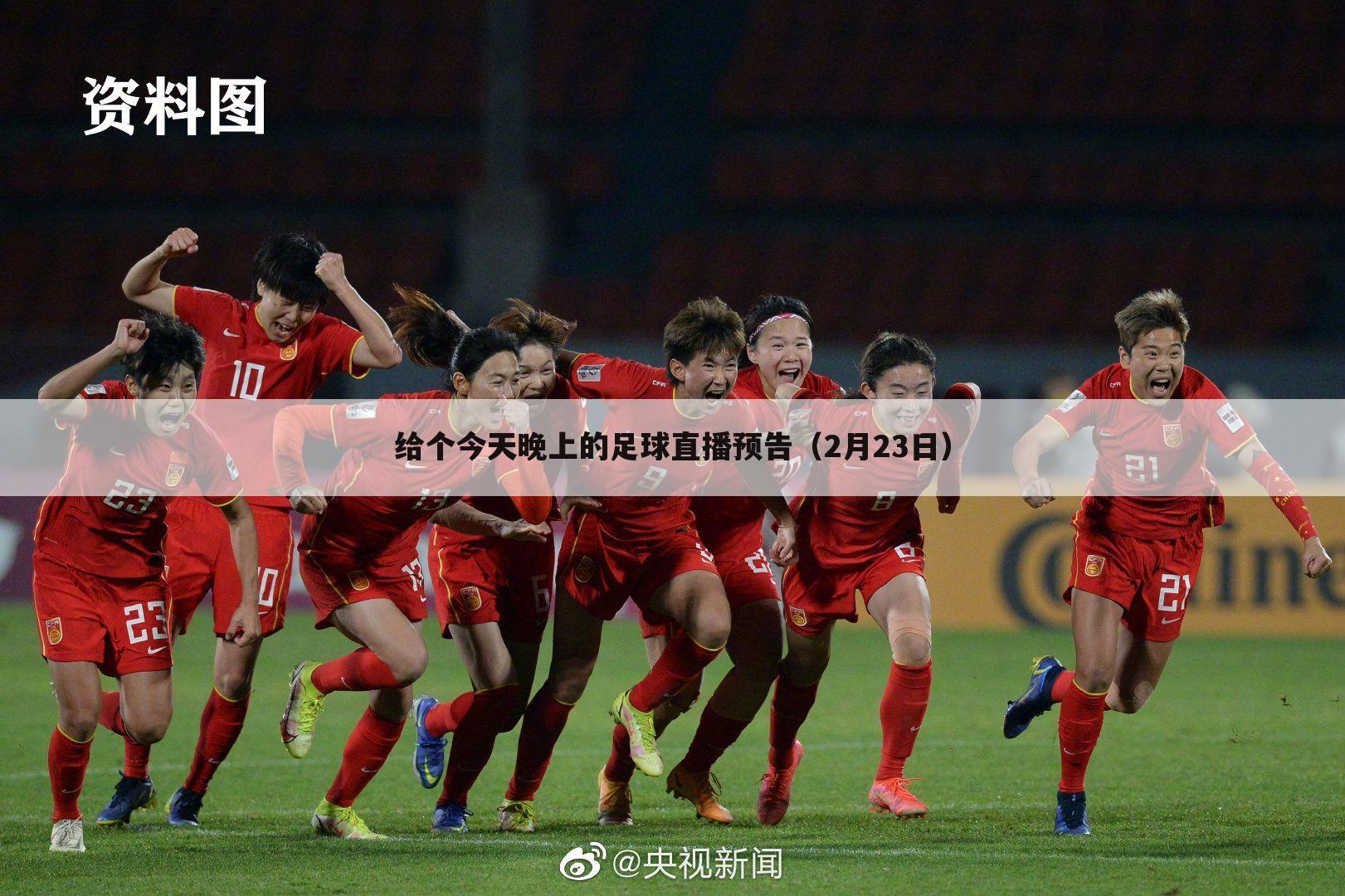 给个今天晚上的足球直播预告(2月23日)
