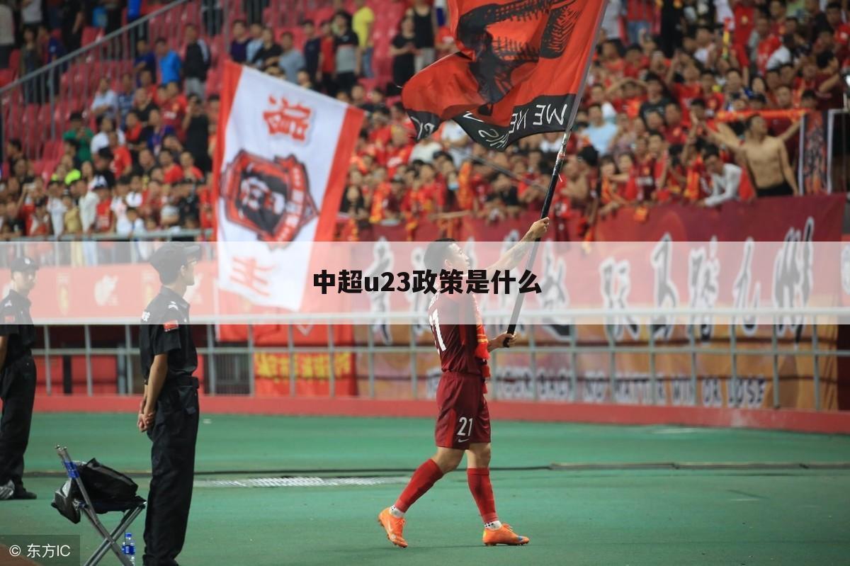 中超u23政策是什么