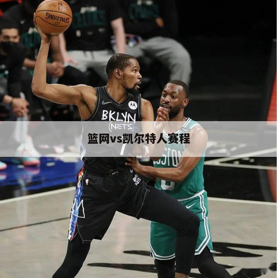 篮网vs凯尔特人赛程