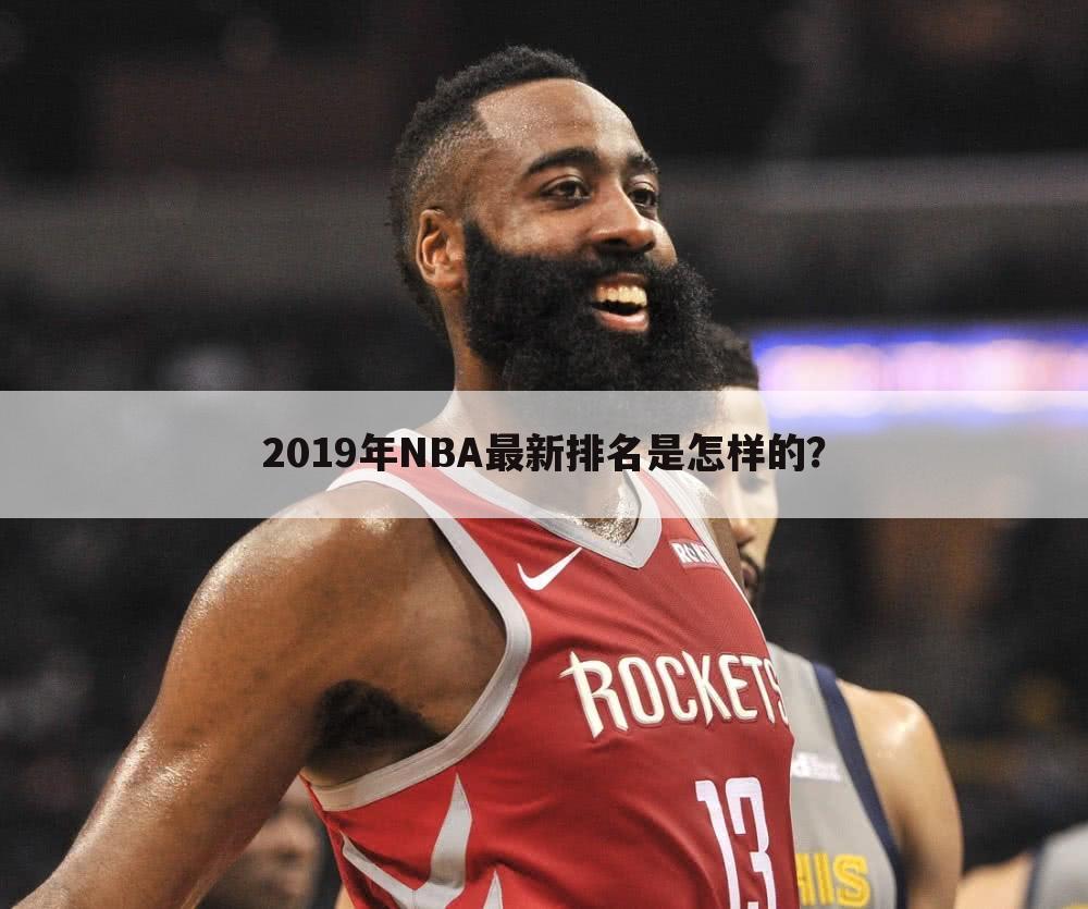 2019年NBA最新排名是怎样的?