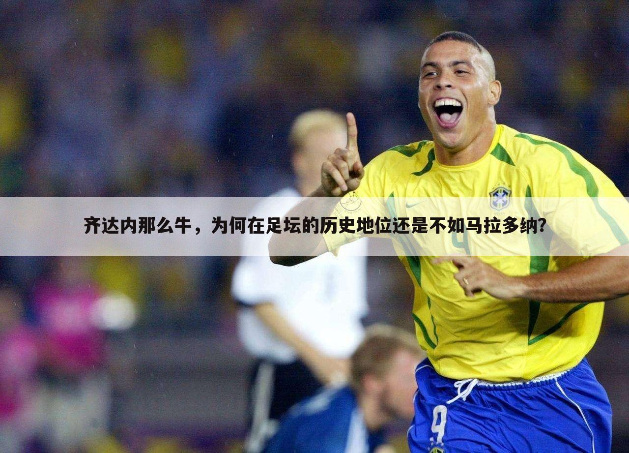 齐达内那么牛,为何在足坛的历史地位还是不如马拉多纳?
