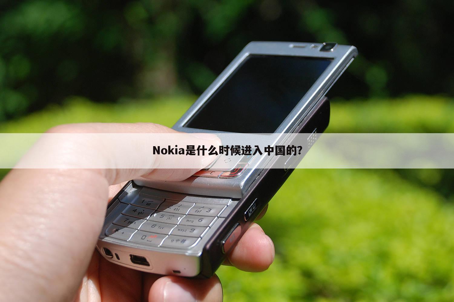Nokia是什么时候进入中国的?