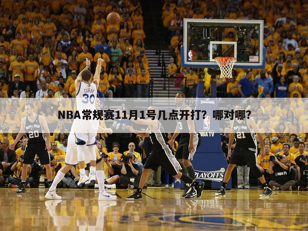 NBA常规赛11月1号几点开打?哪对哪?