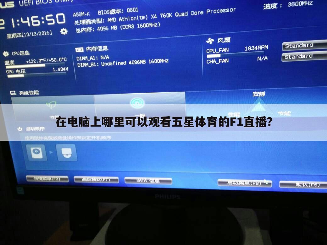在电脑上哪里可以观看五星体育的F1直播?