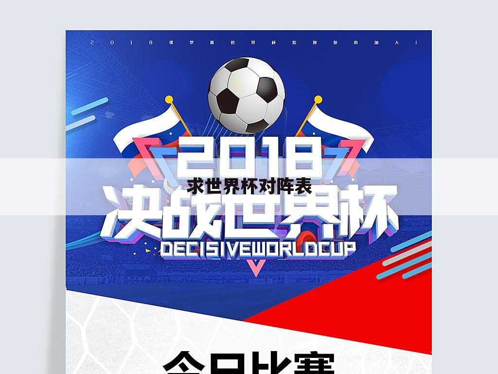 求世界杯对阵表