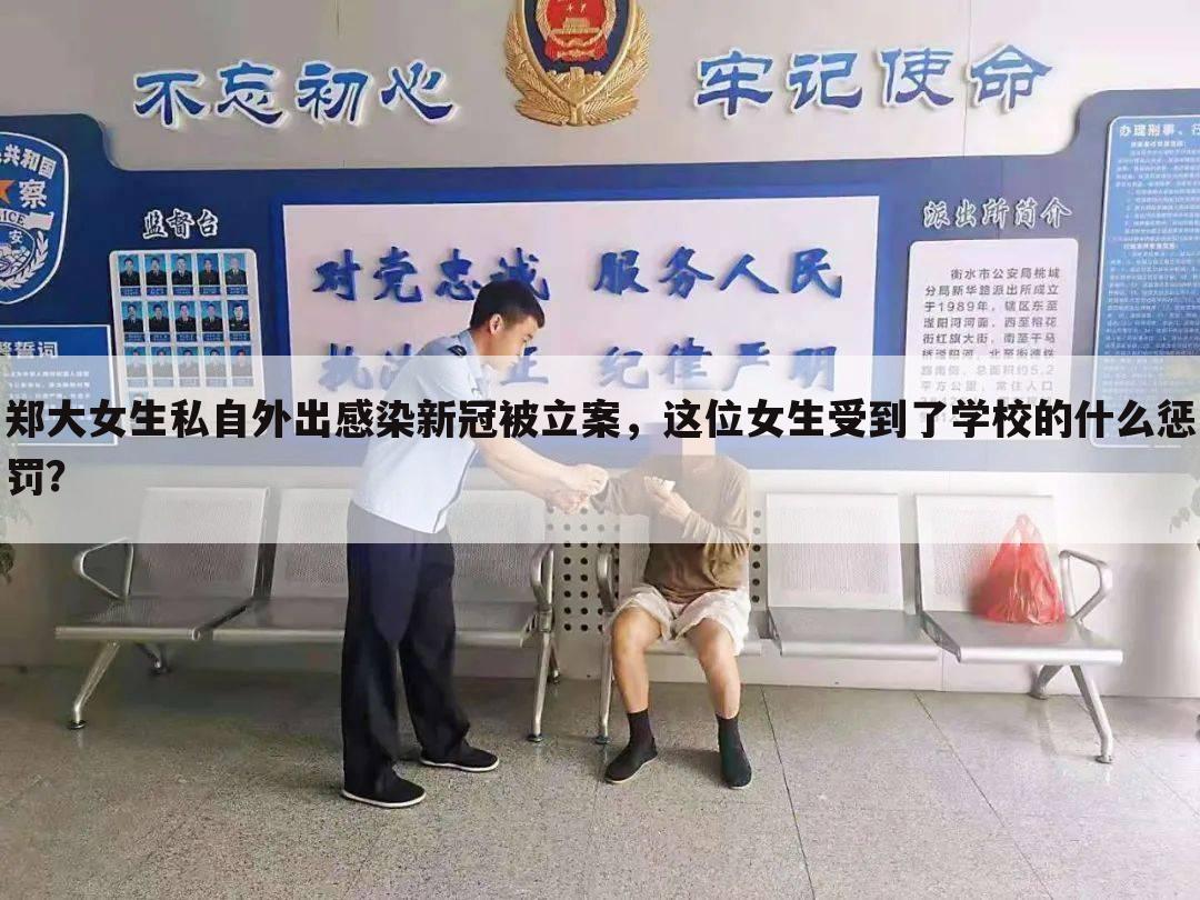 郑大女生私自外出感染新冠被立案,这位女生受到了学校的什么惩罚?