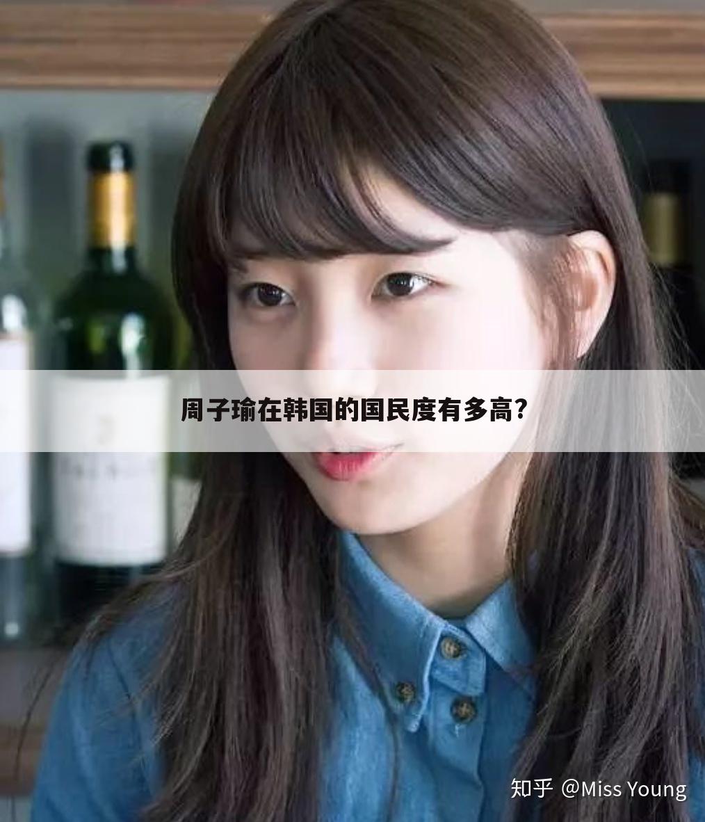 周子瑜在韩国的国民度有多高?