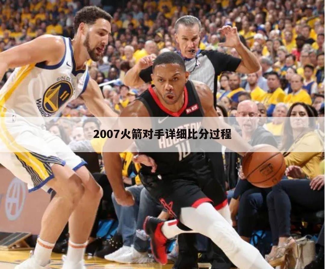 2007火箭对手详细比分过程