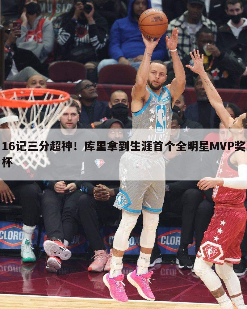 16记三分超神!库里拿到生涯首个全明星MVP奖杯