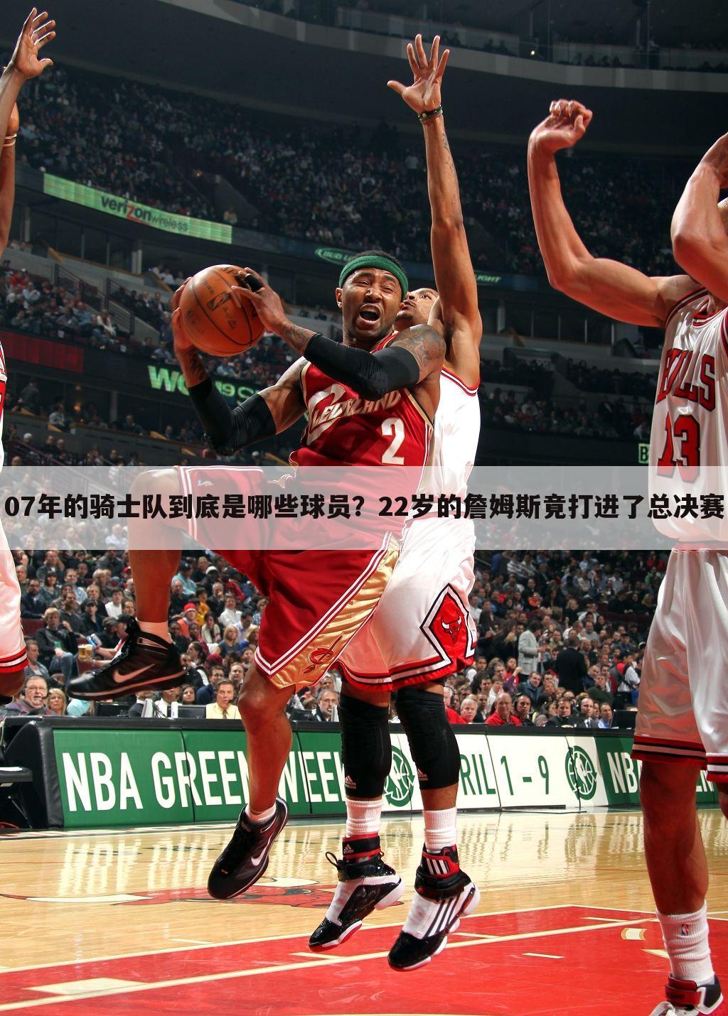 07年的骑士队到底是哪些球员?22岁的詹姆斯竟打进了总决赛