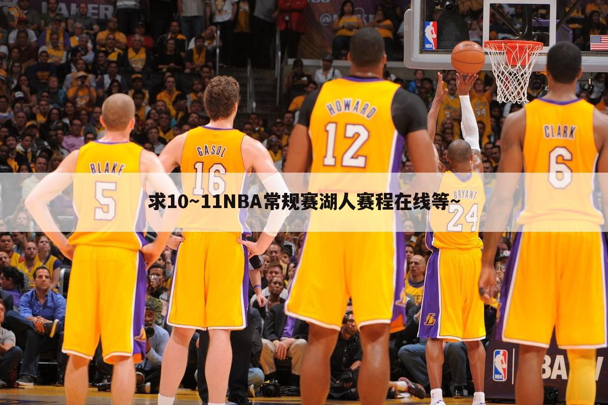 求10~11NBA常规赛湖人赛程在线等~