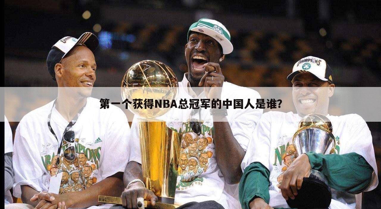 第一个获得NBA总冠军的中国人是谁?