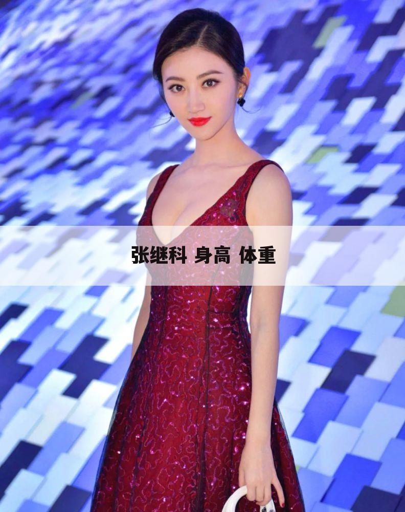 张继科 身高 体重