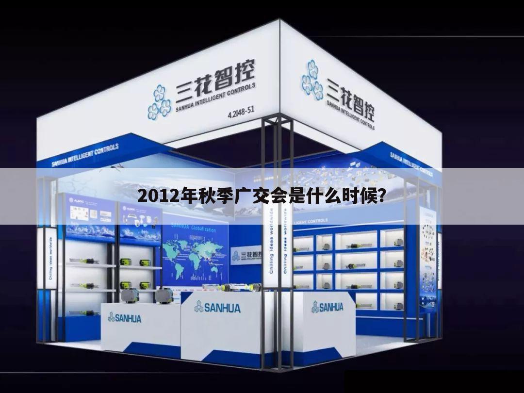 2012年秋季广交会是什么时候?