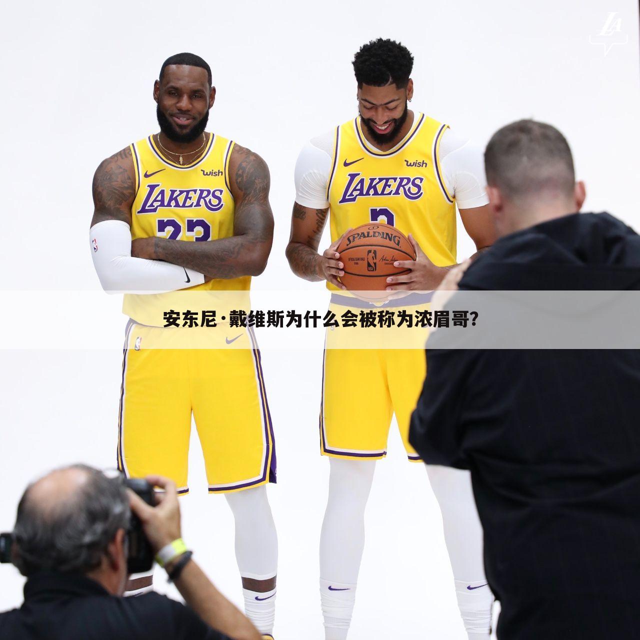 安东尼·戴维斯为什么会被称为浓眉哥?