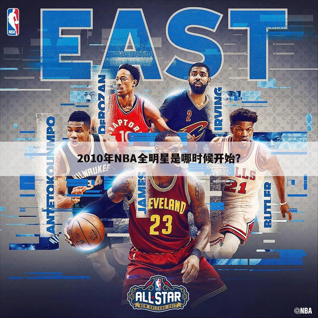 2010年NBA全明星是哪时候开始?