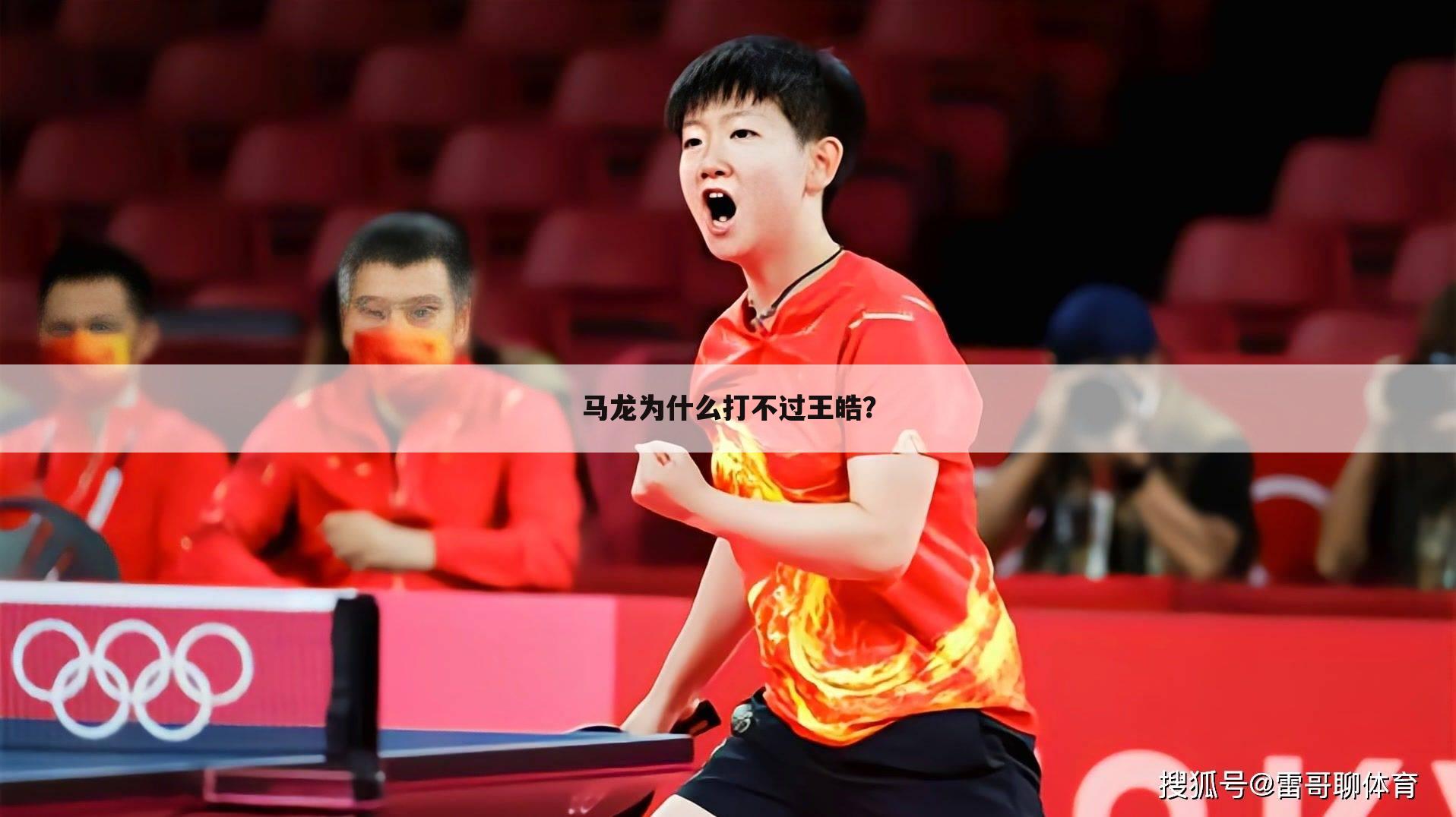 马龙为什么打不过王皓?
