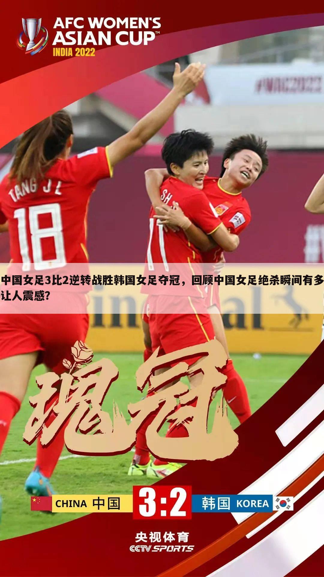 中国女足3比2逆转战胜韩国女足夺冠,回顾中国女足绝杀瞬间有多让人震感?