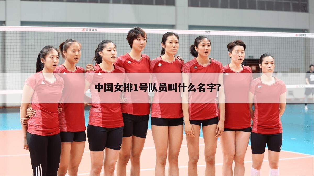 中国女排1号队员叫什么名字?