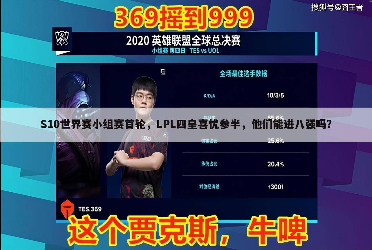 S10世界赛小组赛首轮,LPL四皇喜忧参半,他们能进八强吗?