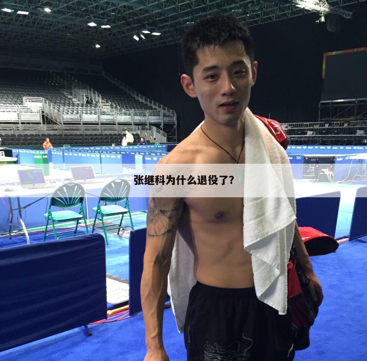 张继科为什么退役了?
