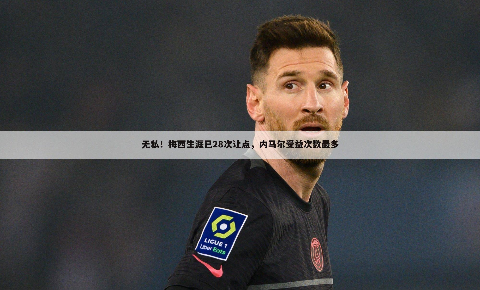 无私!梅西生涯已28次让点,内马尔受益次数最多