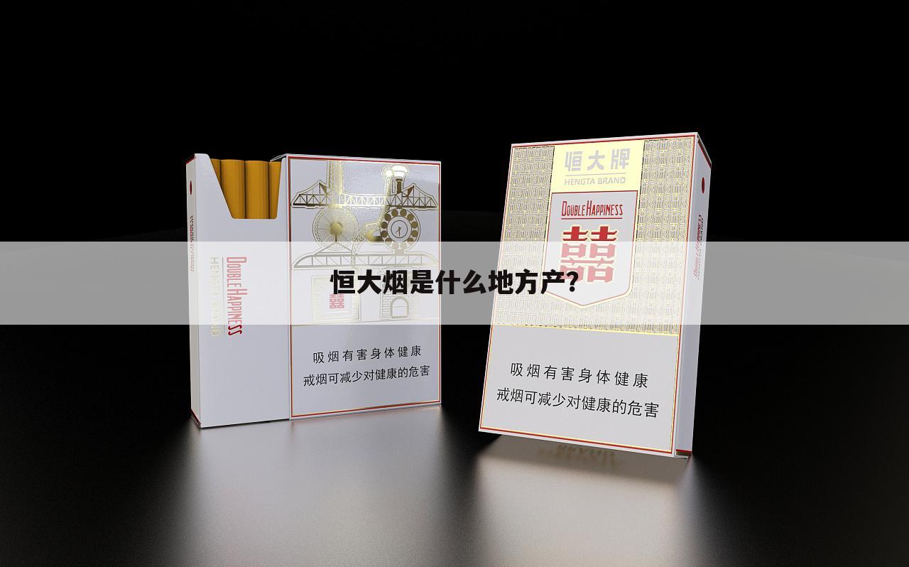 恒大烟是什么地方产?