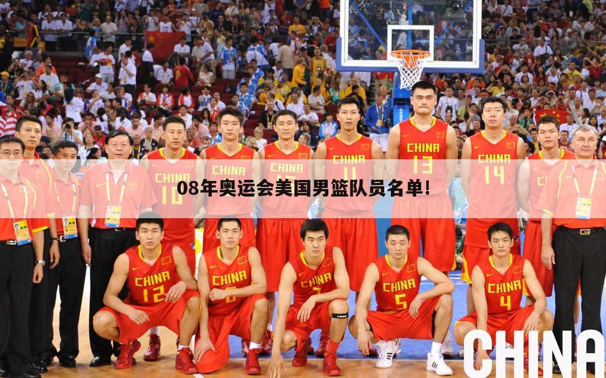 08年奥运会美国男篮队员名单!