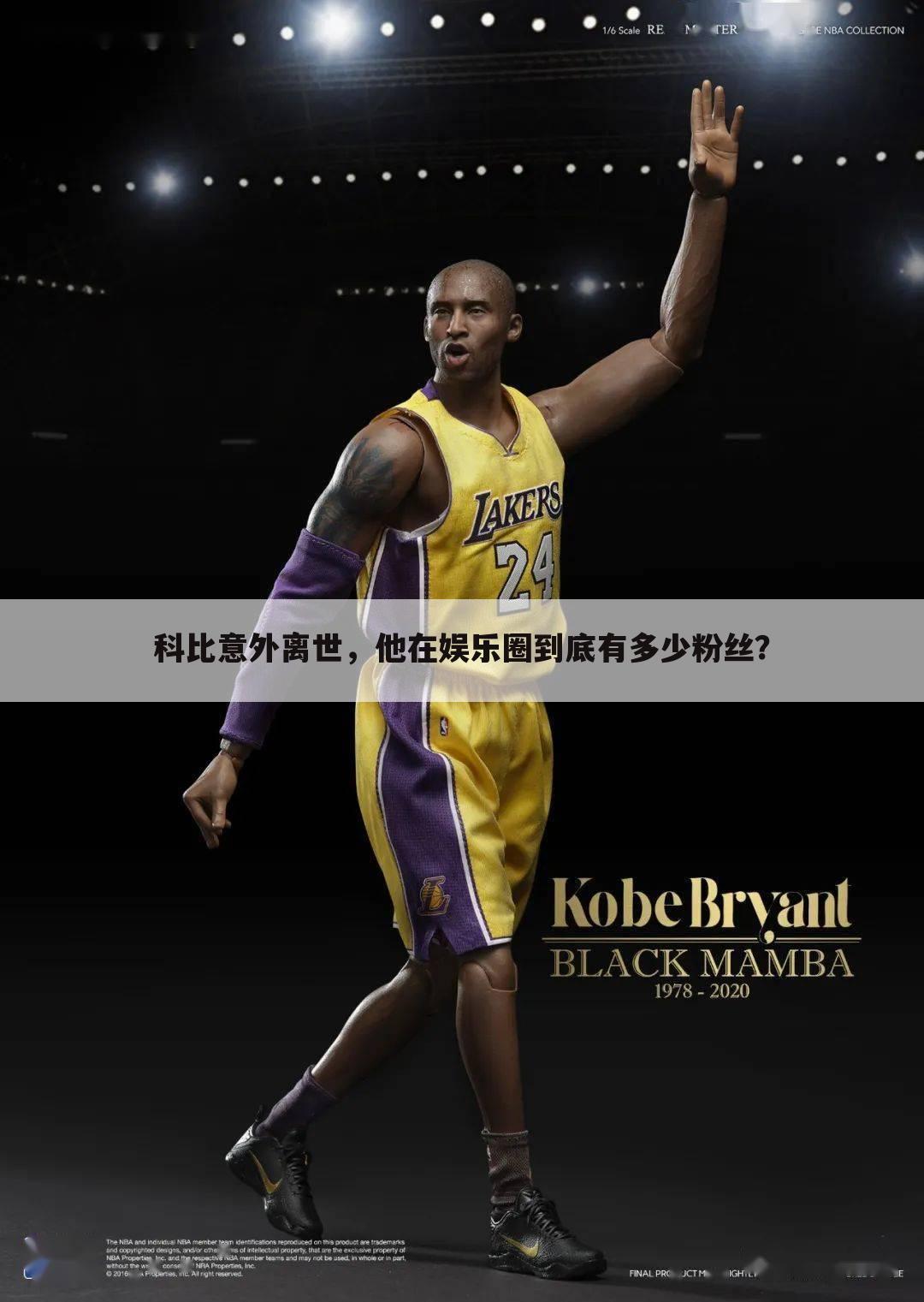 科比意外离世,他在娱乐圈到底有多少粉丝?