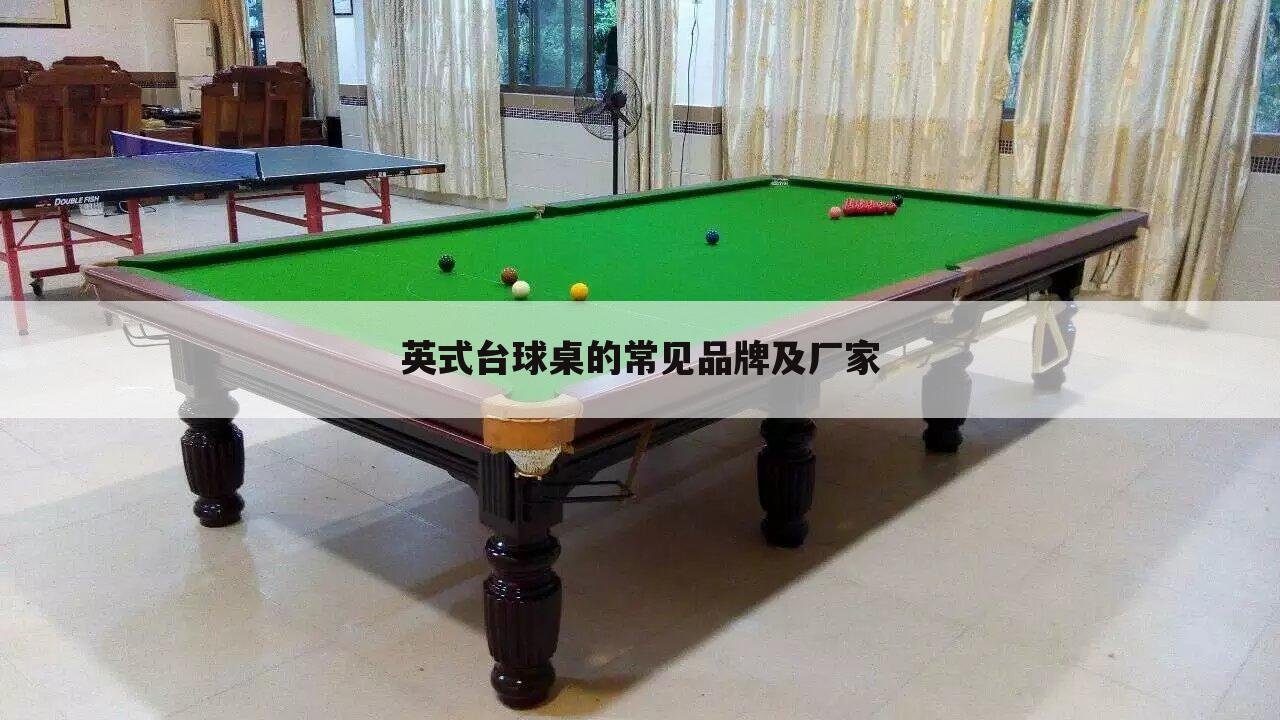 英式台球桌的常见品牌及厂家