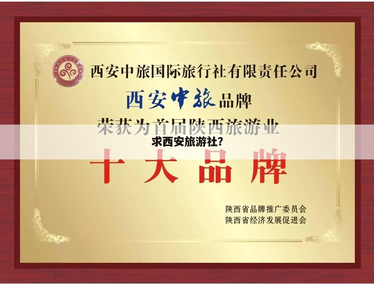 求西安旅游社?