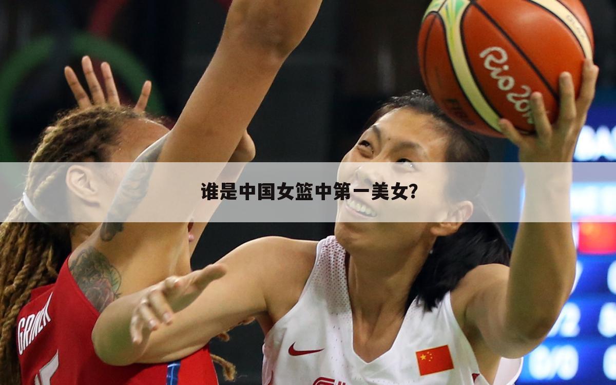 谁是中国女篮中第一美女?