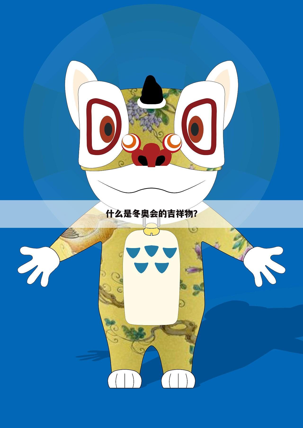 什么是冬奥会的吉祥物?