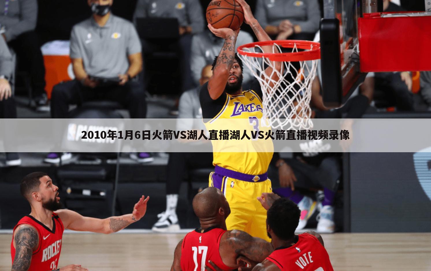 2010年1月6日火箭VS湖人直播湖人VS火箭直播视频录像