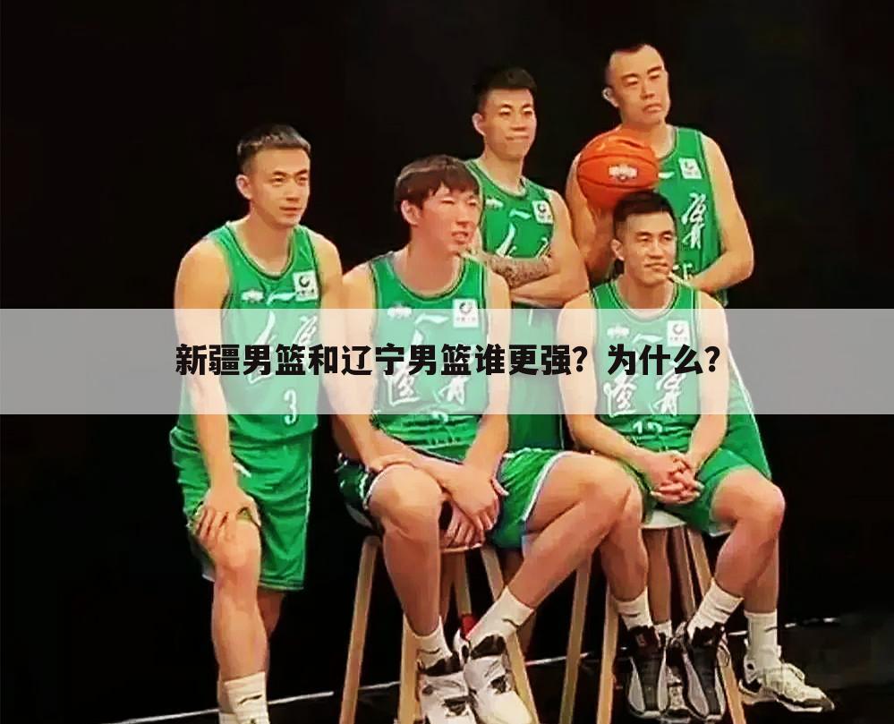 新疆男篮和辽宁男篮谁更强?为什么?
