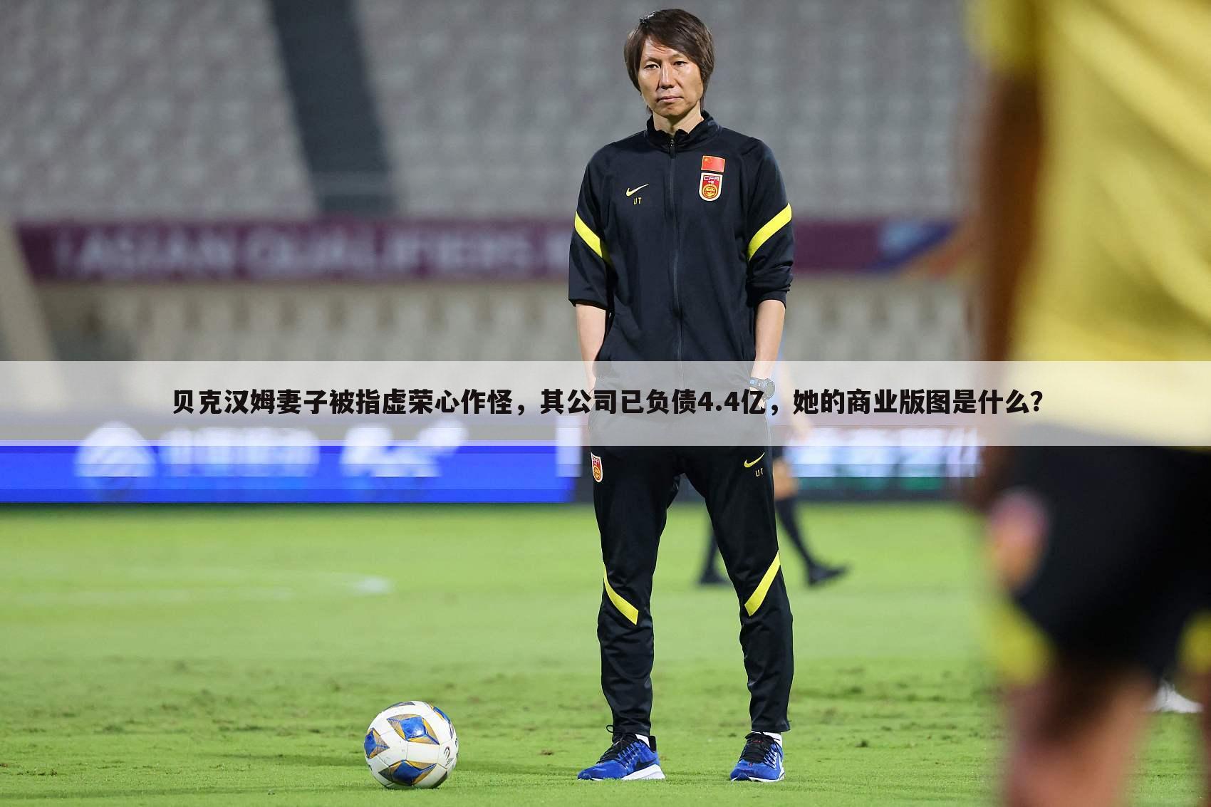 贝克汉姆妻子被指虚荣心作怪,其公司已负债4.4亿,她的商业版图是什么?