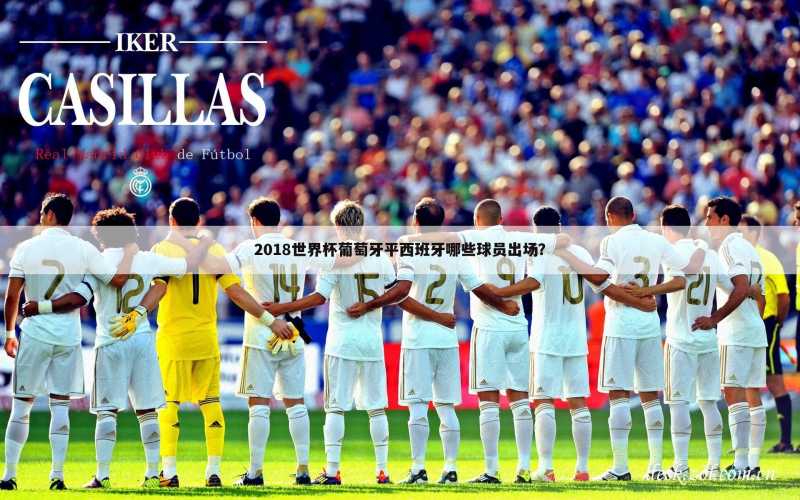 2018世界杯葡萄牙平西班牙哪些球员出场?