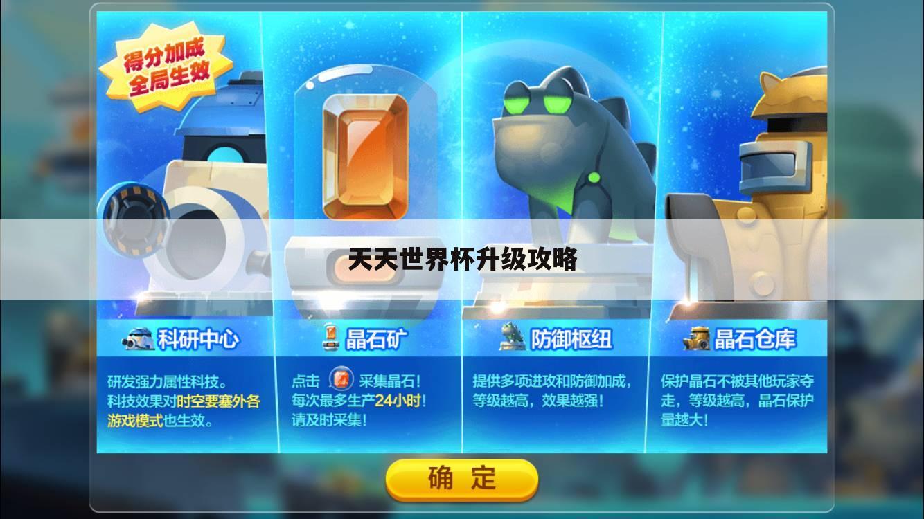 天天世界杯升级攻略