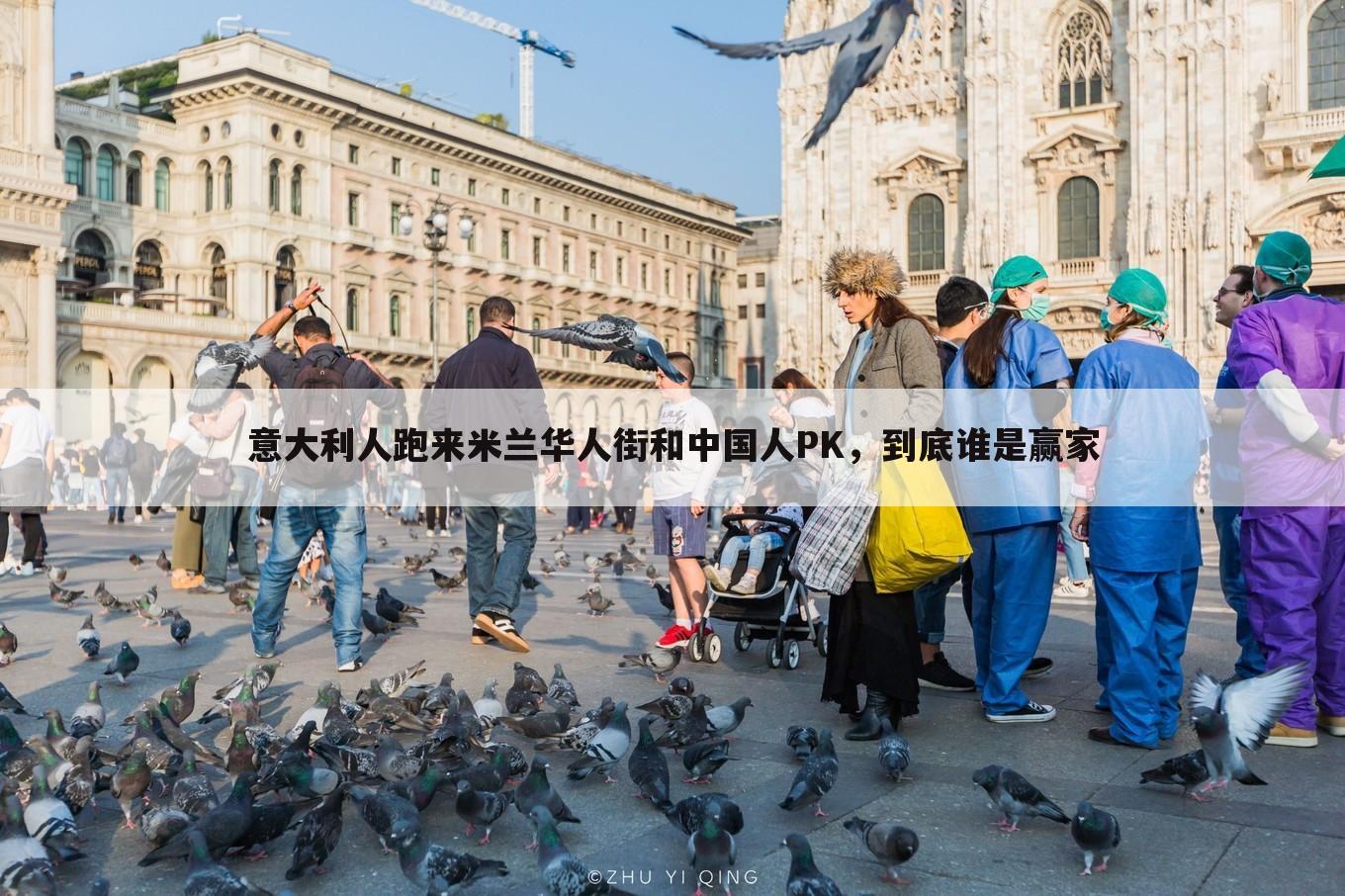意大利人跑来米兰华人街和中国人PK,到底谁是赢家