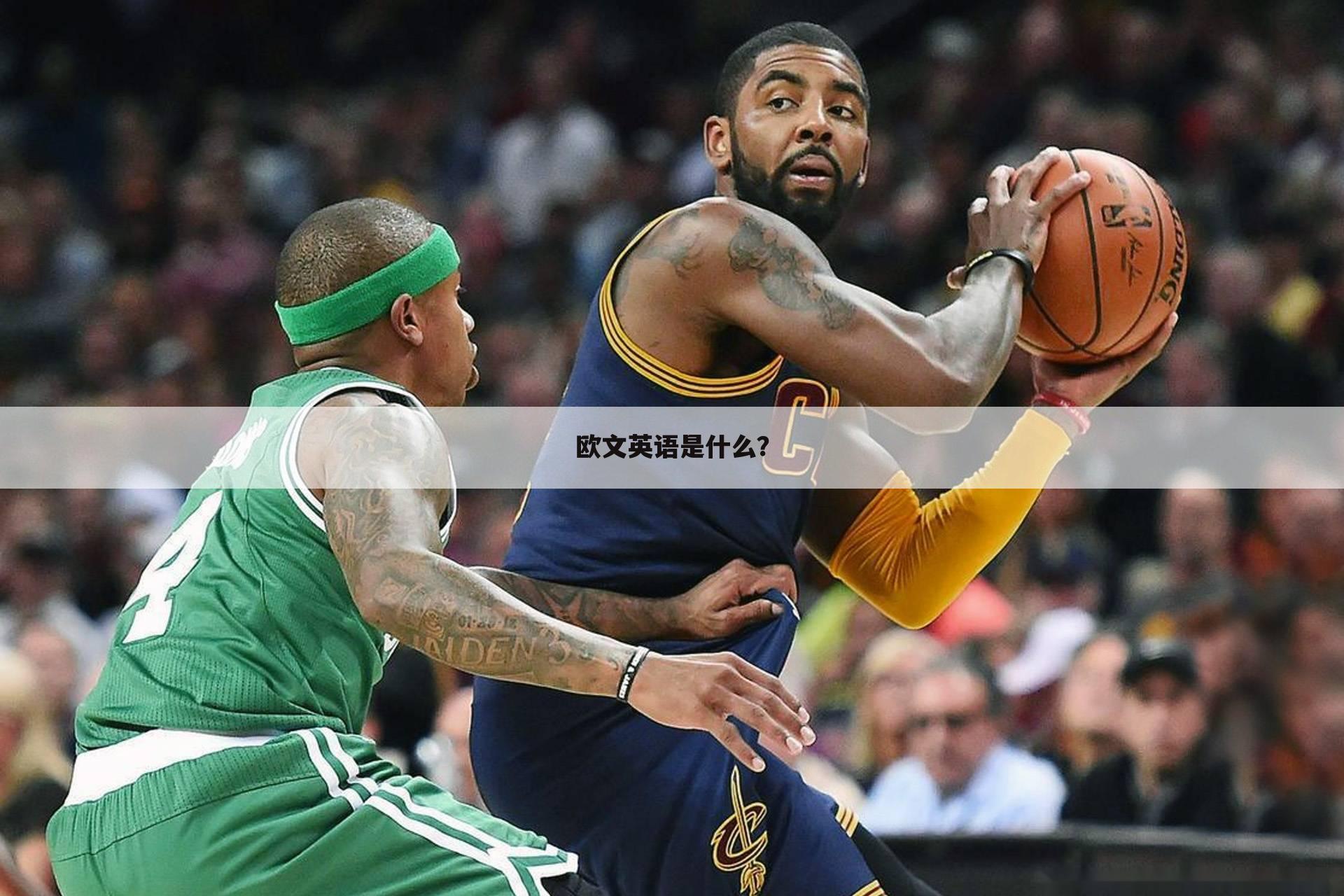 欧文英语是什么?
