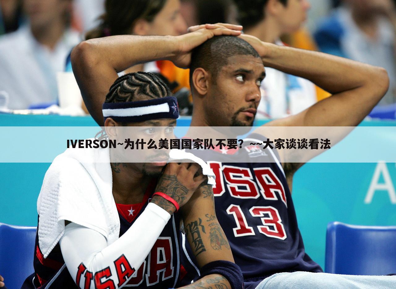 IVERSON~为什么美国国家队不要?~~大家谈谈看法