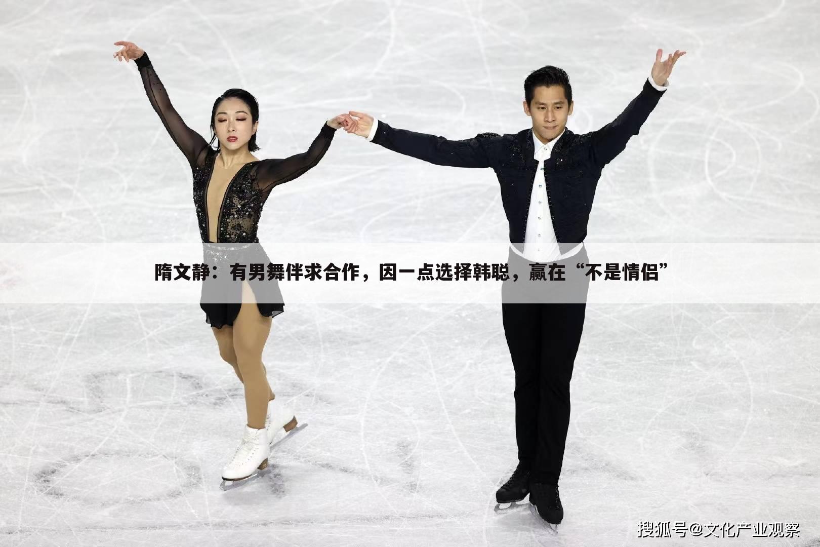 隋文静:有男舞伴求合作,因一点选择韩聪,赢在“不是情侣”