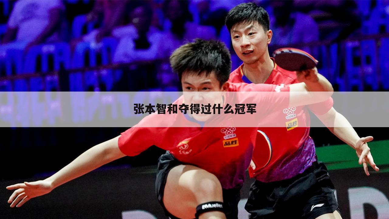 张本智和夺得过什么冠军