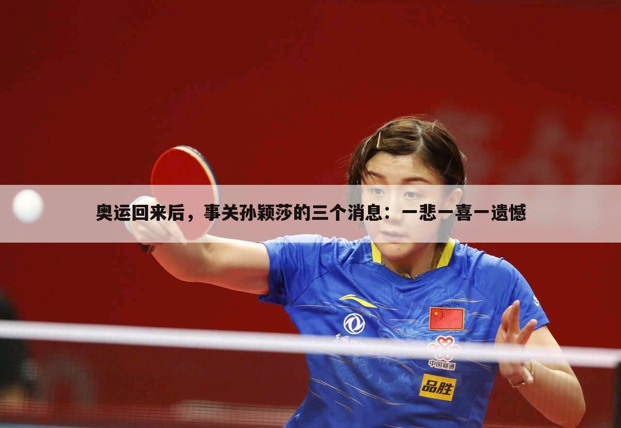 奥运回来后,事关孙颖莎的三个消息:一悲一喜一遗憾