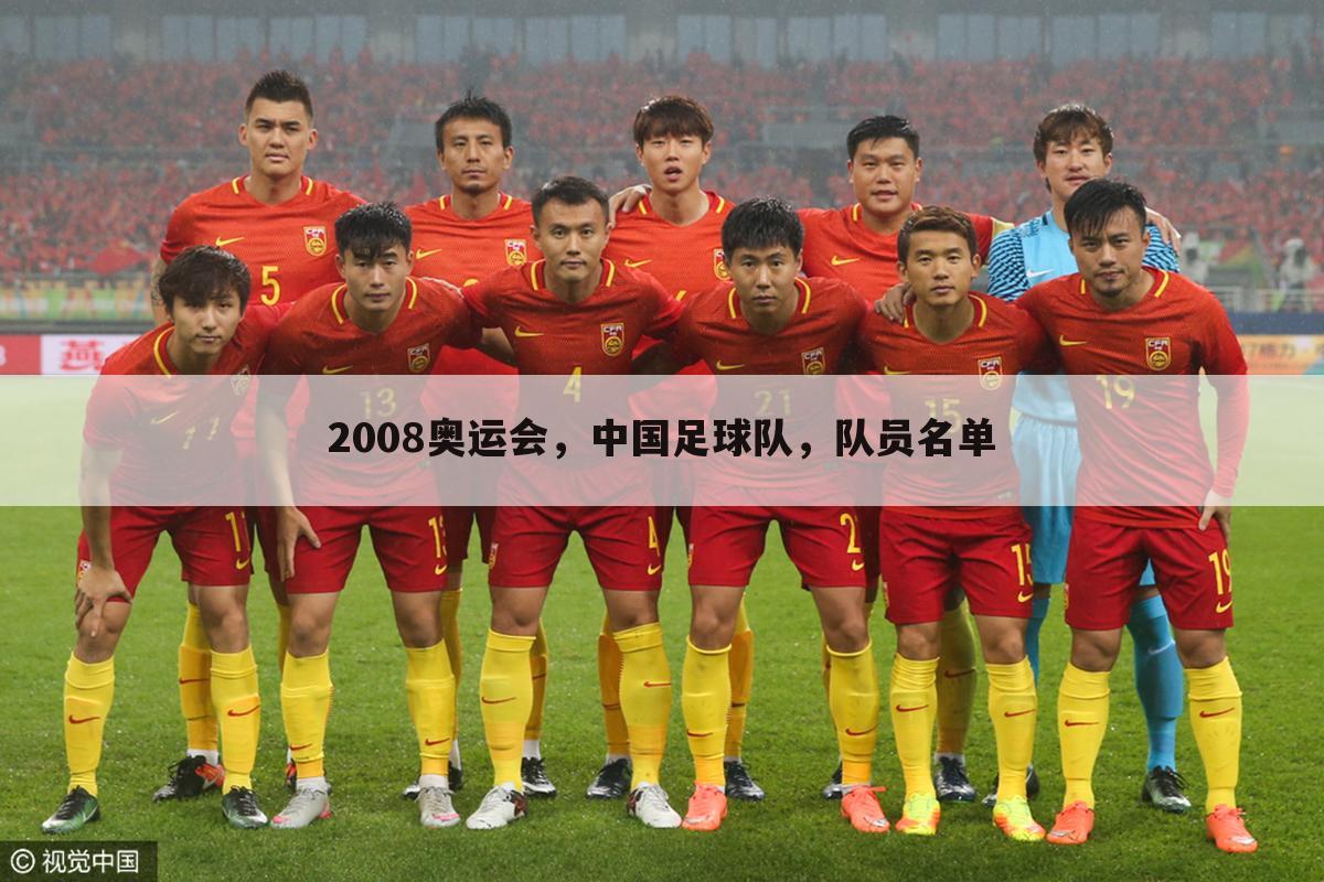 2008奥运会,中国足球队,队员名单